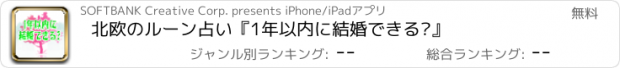 おすすめアプリ 北欧のルーン占い　『1年以内に結婚できる?』