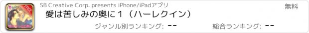 おすすめアプリ 愛は苦しみの奥に１（ハーレクイン）