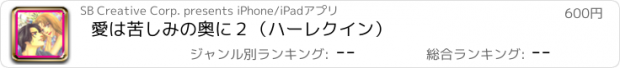 おすすめアプリ 愛は苦しみの奥に２（ハーレクイン）