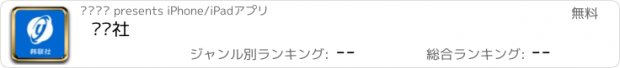 おすすめアプリ 韩联社