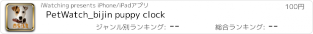 おすすめアプリ PetWatch_bijin puppy clock