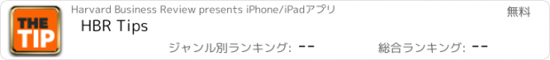 おすすめアプリ HBR Tips