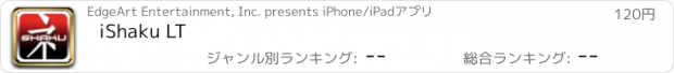 おすすめアプリ iShaku LT