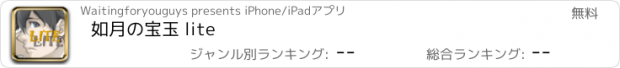 おすすめアプリ 如月の宝玉 lite