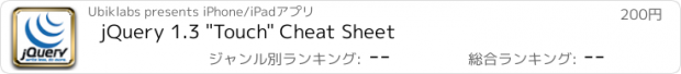 おすすめアプリ jQuery 1.3 "Touch" Cheat Sheet