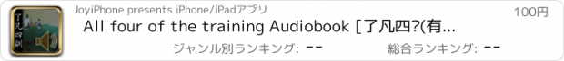 おすすめアプリ All four of the training Audiobook [了凡四训(有声书)]