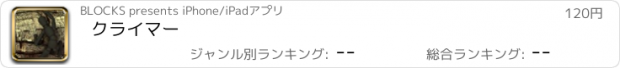 おすすめアプリ クライマー