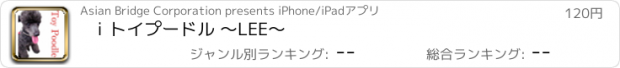 おすすめアプリ ｉトイプードル ～LEE～