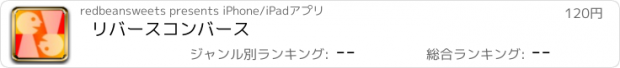 おすすめアプリ リバースコンバース