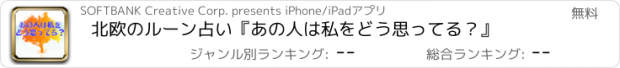 おすすめアプリ 北欧のルーン占い　『あの人は私をどう思ってる？』