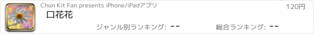 おすすめアプリ 口花花