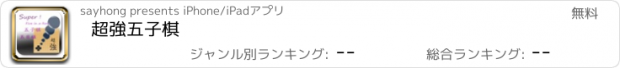 おすすめアプリ 超強五子棋