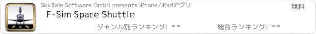 おすすめアプリ F-Sim Space Shuttle