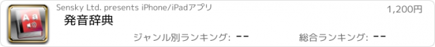 おすすめアプリ 発音辞典