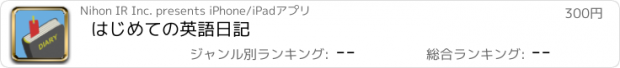 おすすめアプリ はじめての英語日記