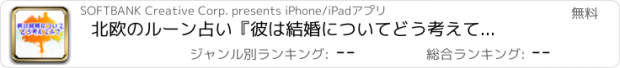 おすすめアプリ 北欧のルーン占い　『彼は結婚についてどう考えてる？』