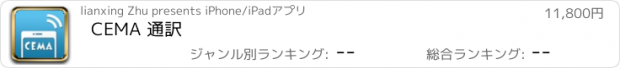 おすすめアプリ CEMA 通訳