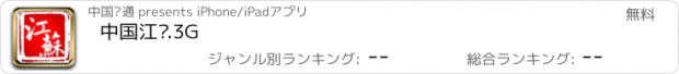 おすすめアプリ 中国江苏.3G