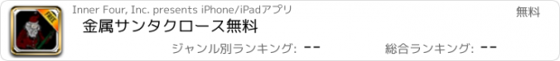 おすすめアプリ 金属サンタクロース無料