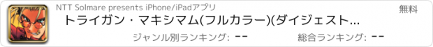 おすすめアプリ トライガン・マキシマム(フルカラー)(ダイジェスト版)/内藤泰弘