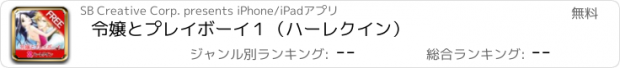 おすすめアプリ 令嬢とプレイボーイ１（ハーレクイン）