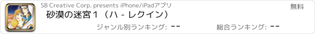 おすすめアプリ 砂漠の迷宮１（ハ - レクイン）