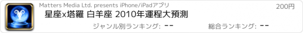 おすすめアプリ 星座x塔羅 白羊座 2010年運程大預測