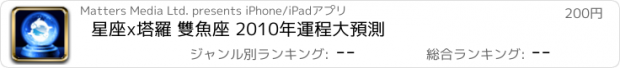 おすすめアプリ 星座x塔羅 雙魚座 2010年運程大預測