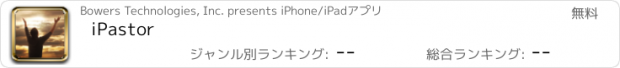 おすすめアプリ iPastor