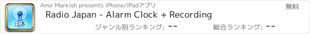 おすすめアプリ Radio Japan - Alarm Clock + Recording
