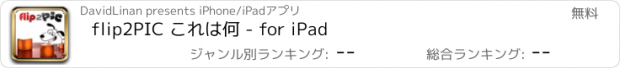 おすすめアプリ flip2PIC これは何 - for iPad