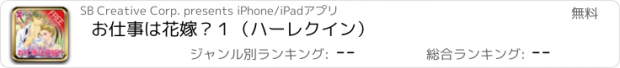 おすすめアプリ お仕事は花嫁？１（ハーレクイン）