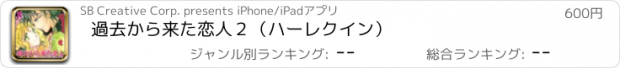 おすすめアプリ 過去から来た恋人２（ハーレクイン）