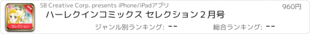 おすすめアプリ ハーレクインコミックス セレクション２月号