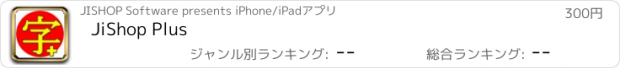 おすすめアプリ JiShop Plus