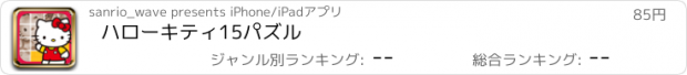 おすすめアプリ ハローキティ15パズル