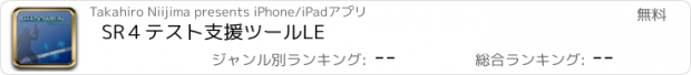 おすすめアプリ SR４テスト支援ツールLE