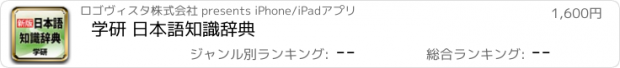 おすすめアプリ 学研 日本語知識辞典