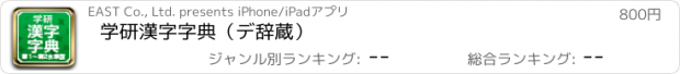 おすすめアプリ 学研　漢字字典（デ辞蔵）