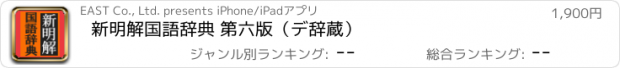 おすすめアプリ 新明解国語辞典 第六版（デ辞蔵）