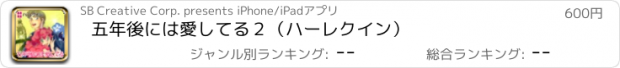 おすすめアプリ 五年後には愛してる２（ハーレクイン）