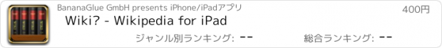 おすすめアプリ Wiki² - Wikipedia for iPad