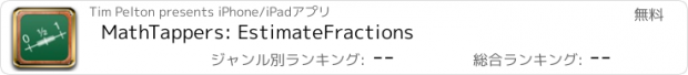 おすすめアプリ MathTappers: EstimateFractions