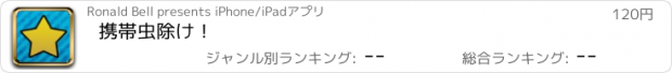 おすすめアプリ 携帯虫除け！