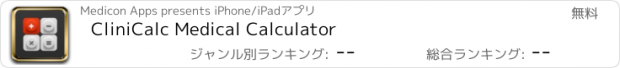 おすすめアプリ CliniCalc Medical Calculator