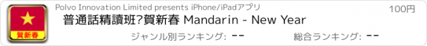 おすすめアプリ 普通話精讀班—賀新春 Mandarin - New Year