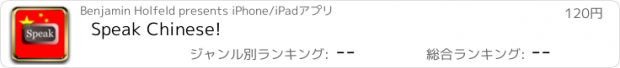 おすすめアプリ Speak Chinese!
