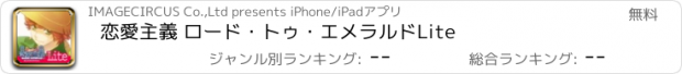 おすすめアプリ 恋愛主義 ロード・トゥ・エメラルドLite