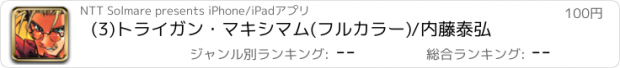 おすすめアプリ (3)トライガン・マキシマム(フルカラー)/内藤泰弘