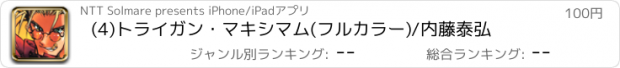 おすすめアプリ (4)トライガン・マキシマム(フルカラー)/内藤泰弘